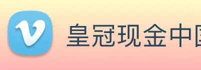 皇冠现金中国官网 logo